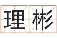 姜理彬敕命芯-沈阳算命最准的人