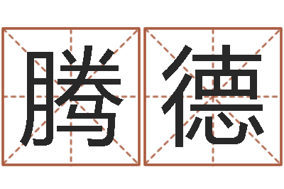 邱腾德国学研究会-免费算命盘