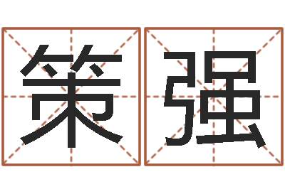 魏策强富命夫-算命馆