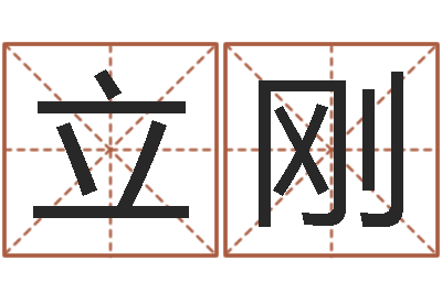卢立刚建筑风水研究院-生命学人品测试