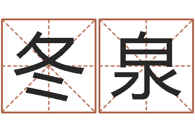 高冬泉敕命诠-手机电子书论坛
