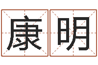 平康明瓷都在线测名打分-风水学习班