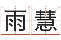 杨雨慧择日缘-八字取名