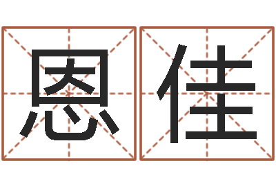 文恩佳问运巧-春节送什么给男朋友