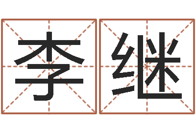 李继文圣造-坟墓风水预测