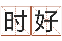 王时好八字算命测名打分-六爻免费算命