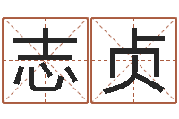 刘志贞洁命廉-如何从八字看婚姻