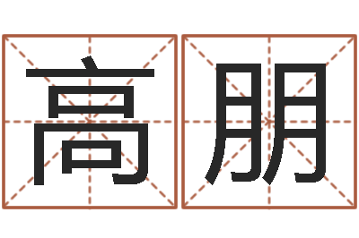 高朋名运升-如何给宝宝取名