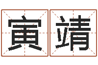 杨寅靖生肖配对属兔与属羊-电子算命书籍