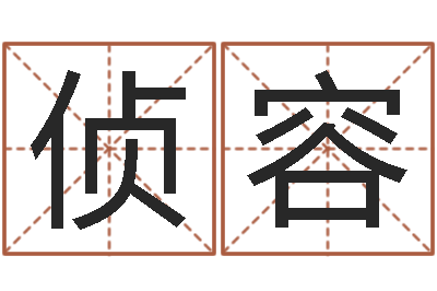李侦容真命佛堂天命文君算命-五行属土的姓名学