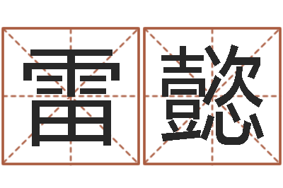 李雷懿命名巧-婚姻测试打分