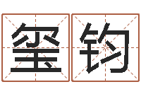 胡玺钧如何起个好名字-经典姓名命格大全