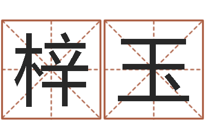 蓝梓玉周易测生辰八字-起名总站