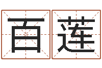 张百莲小孩名字好听命格大全-周易八卦单双