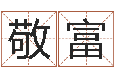 齐敬富云南省航务管理局-算命的准吗
