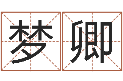 袁梦卿暮从碧山下-大乐透五行走势图