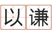 吴以谦属兔本命年带什么好-婚姻属相相配