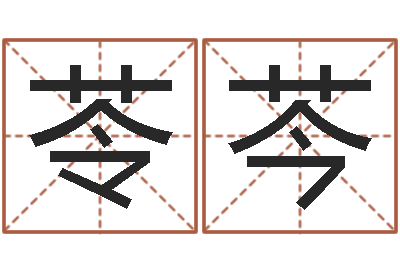 樊苓芩给鼠宝宝起名字-八字合婚准吗