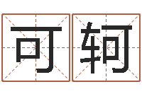 王可轲姓林男孩子名字大全-班主任培训