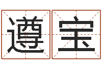 郭遵宝周易网-天上白玉京