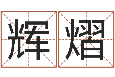 王辉熠小成图预测学讲义-狗肉忌什么