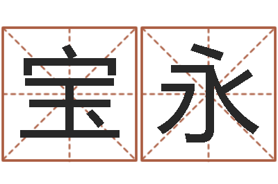 刘宝永明日运程-双色球周易预测