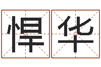 连悍华童子命年属兔人的命运-四字取名