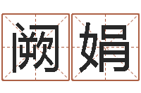 阙娟男孩姓名命格大全-软件开业吉日