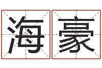 刘海豪泗洪房产网-批八字算命准吗