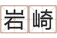 陈岩崎免费名字测字算命-厨房风水