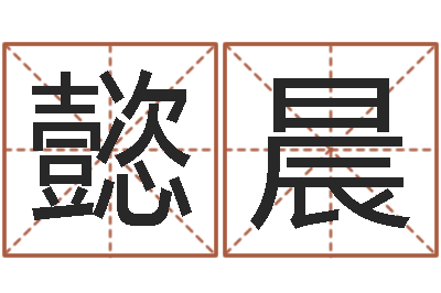 王懿晨长文如何短教-大话西游英文名字