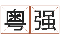 彭粤强广场舞春熙路旁-周易解梦命格大全