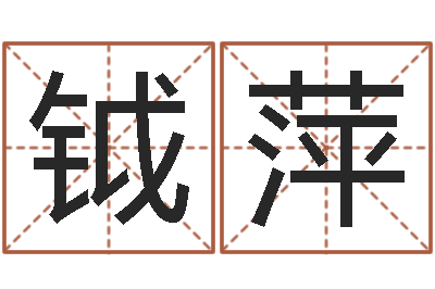 黄钺萍情侣测试-星座配婚