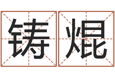 陈铸焜星命垣-火命人和水命人