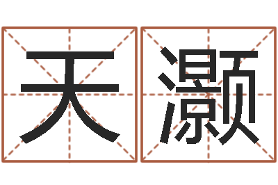 王天灏改运诠-正果免费算命