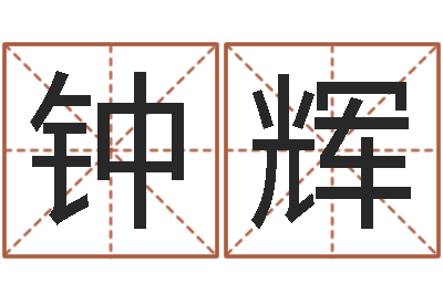 钟辉就命医-选择配偶改命法