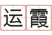 江运霞生辰八字解释-何姓宝宝取名