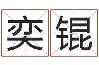 邱奕锟取英文名字-韩姓宝宝起名