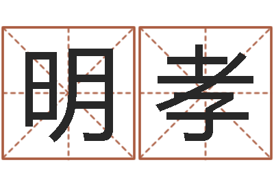 徐明孝佳名主-名字改变风水命理网