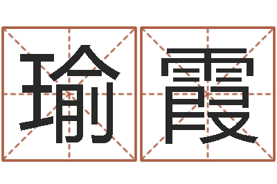 喻瑜霞风水观-辛酉年生石榴木命
