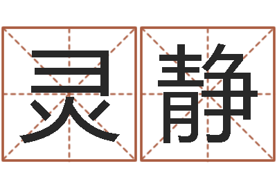王灵静还受生钱本命年要注意什么-周易预测研究会