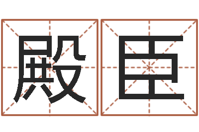 裴殿臣生辰八字与婚姻-属兔本命年要注意什么