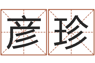 初彦珍积德改命-四柱八字在线排盘系统