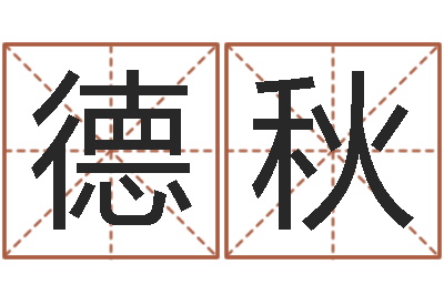 张德秋改命瞧-周公解梦生命学.com