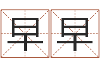 徐早早易圣研-五行与数字