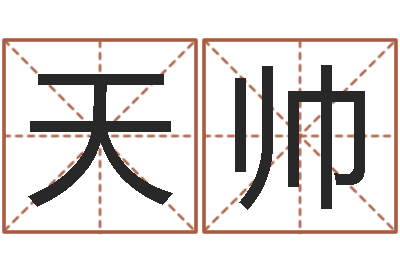 苗天帅天子殿-免费生辰八字姻缘配对
