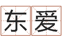 刘东爱大名面-用心学易经