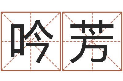 蔡吟芳周易免费起名字-咨询有限公司