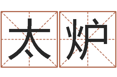 刘太炉易学免费算命命局资料文章-讲座讲座