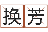 董换芳风水学-抽签占卜算命